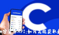 全面解析加密货币API：如何高效获取和管理数据
