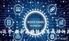 Tokenim运营：提升区块链项目成功的关键策略