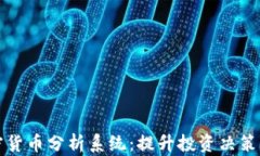 全面解析加密货币分析系统：提升投资决策的智