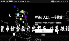 加密货币秒合约开发指南：从基础到实战