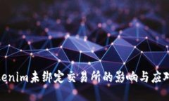 : Tokenim未绑定交易所的影响与应对策略
