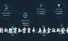 黄金支持的数字加密货币：未来金融的安全与信