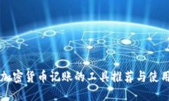 支持加密货币记账的工具推荐与使用指南