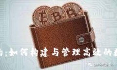 TokenIM合约：如何构建与管理高效的数字资产合约