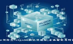 如何防范Tokenim助记词爆破：全面解析与对策