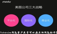 Tokenim钱包资产是否可以在其他钱包打开？