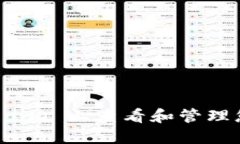 如何在 Tokenim 上查看和管理您的数字资产