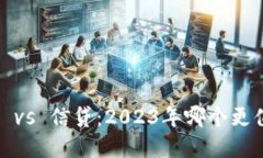 加密货币 vs 信贷：2023年哪