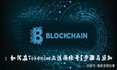 : 如何在Tokenim上注册账号