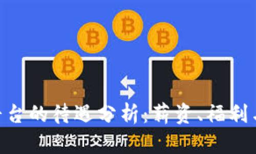 Tokenim平台的待遇分析：薪资、福利与职业发展