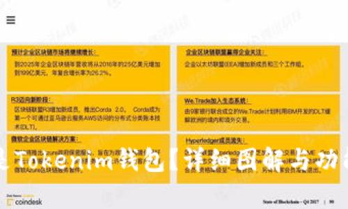 什么是Tokenim钱包？详细图解与功能解析