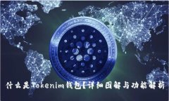什么是Tokenim钱包？详细图