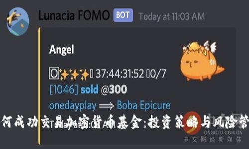 如何成功交易加密货币基金：投资策略与风险管理