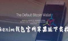 Tokenim钱包官网苹果版下载