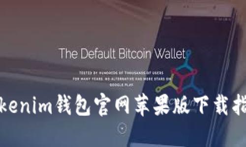 Tokenim钱包官网苹果版下载指南
