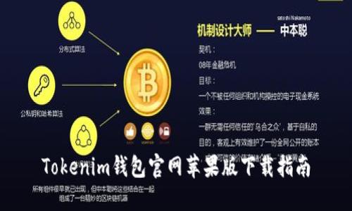 Tokenim钱包官网苹果版下载指南