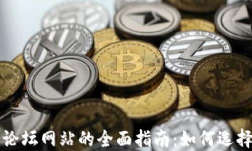 
加密货币论坛网站的全面指南：如何选择最佳平台