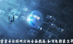 加密货币论坛网站的全面