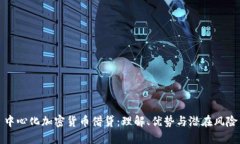 中心化加密货币借贷：理