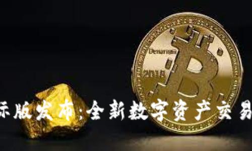 Tokenim国际版发布：全新数字资产交易平台的崛起