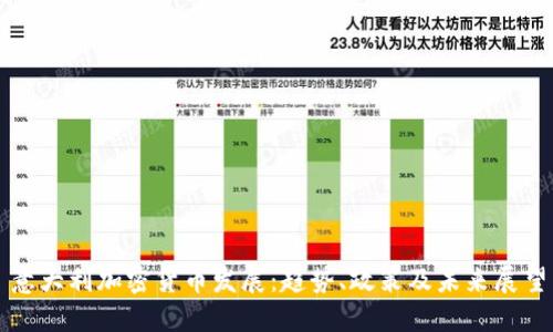 意大利加密货币发展：趋势、政策及未来展望