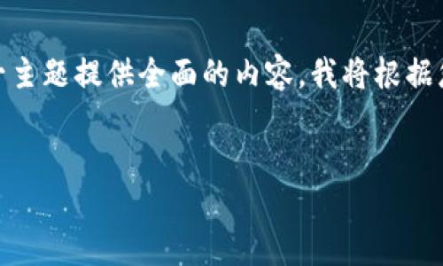 为了更好地理解用户的需求，并为“tokenim二次登入验证”这一主题提供全面的内容，我将根据您的要求构建一个的、关键词、内容大纲以及详细的问题和解答。

 
Tokenim 二次登入验证：如何保障你的账户安全