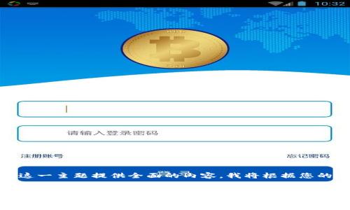 为了更好地理解用户的需求，并为“tokenim二次登入验证”这一主题提供全面的内容，我将根据您的要求构建一个的、关键词、内容大纲以及详细的问题和解答。

 
Tokenim 二次登入验证：如何保障你的账户安全