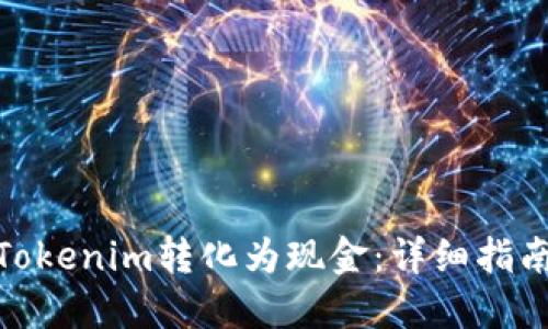 如何将Tokenim转化为现金：详细指南与步骤