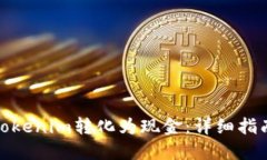 如何将Tokenim转化为现金：