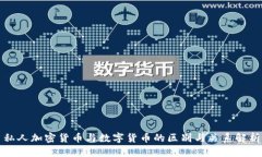 私人加密货币与数字货币的区别与关系解析