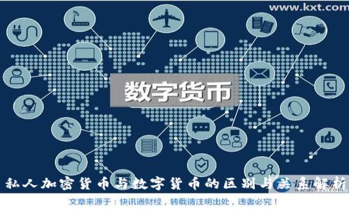 私人加密货币与数字货币的区别与关系解析