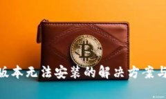 Tokenim苹果版本无法安装的