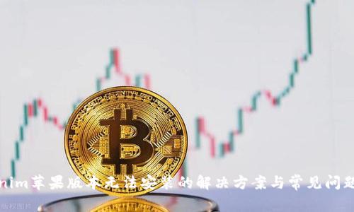 Tokenim苹果版本无法安装的解决方案与常见问题解析