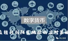TokenIM被盗转移到陌生地址