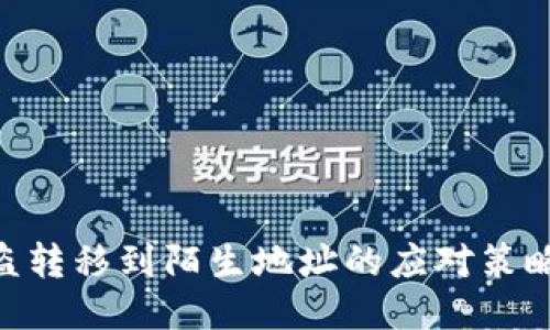 TokenIM被盗转移到陌生地址的应对策略与防护措施
