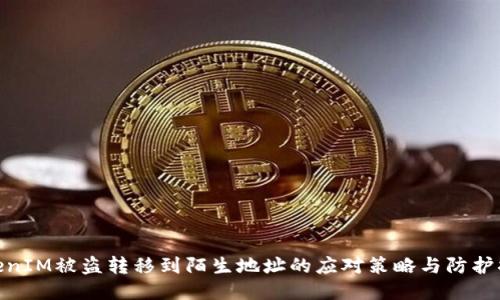 TokenIM被盗转移到陌生地址的应对策略与防护措施