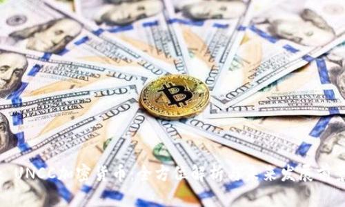 : UNCC加密货币：全方位解析与未来发展前景
