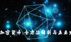 : UNCC加密货币：全方位解析与未来发展前景
