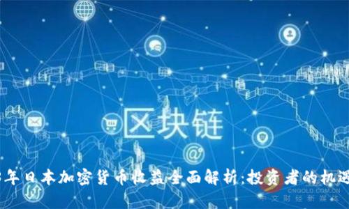 : 2023年日本加密货币收益全面解析：投资者的机遇与挑战