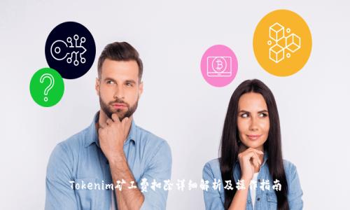 Tokenim矿工费扣除详细解析及操作指南