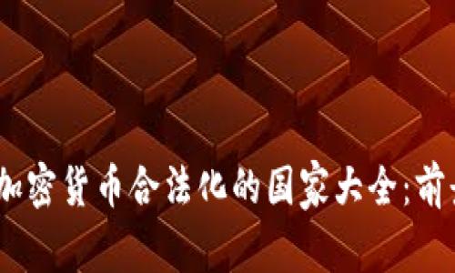 2023年加密货币合法化的国家大全：前景与影响