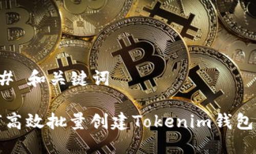 ### 和关键词

如何高效批量创建Tokenim钱包网站