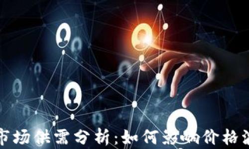 
加密数字货币市场供需分析：如何影响价格波动与投资决策