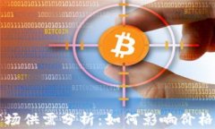 加密数字货币市场供需分析：如何影响价格波动