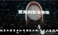 投资加密货币如何有效止损：新手必备指南