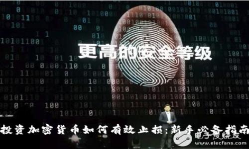 投资加密货币如何有效止损：新手必备指南