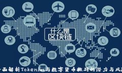全面解析Tokenim与数字货币
