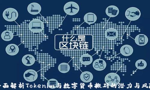 
全面解析Tokenim与数字货币搬砖的潜力与风险
