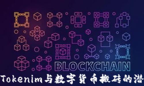 
全面解析Tokenim与数字货币搬砖的潜力与风险