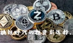 Tokenim：区块链时代的投资